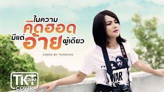 ในความคึดฮอดมีแต่อ้ายผู้เดียว  - ตั๊กแตน ชลดา [COVER VERSION]