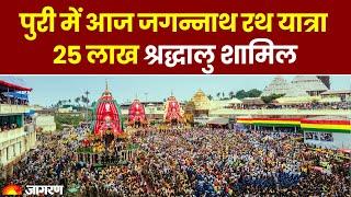 Puri Rath Yatra: भगवान जगन्नाथ की भव्य रथ यात्रा | 25 लाख श्रद्धालु यात्रा में शामिल | Odisha