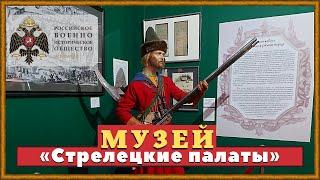 Музей «Стрелецкие палаты». г. Москва.