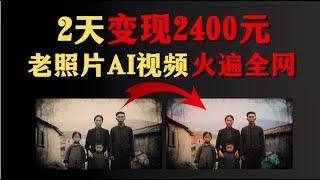 【AI赚钱项目教学】老照片转AI视频火爆全网，他2天变现2400元！！