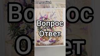 Вопрос ответ #вышивка #вышивкакрестиком #вышивкакрестом #творчество #рукоделие #handmade #хобби