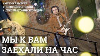 «Мы к вам заехали на час». Песня Бременских музыкантов! #МузыкаВместе #10песенатомныхгородов