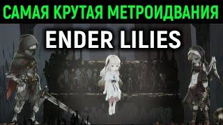 Самая крутая метроидвания! - Ender Lilies Quietus of the Knights