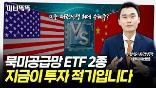 더 세질 미중 패권경쟁...꼭 담아야 할 ETF｜정성인 키움투자자산운용 사업부장