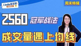 2560冠军战法，只需要3条均线，他一个月赚了45倍（绝对干货，散户必看...）