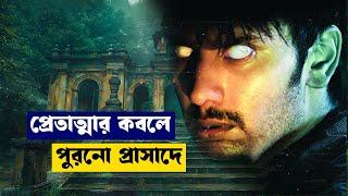 Demonte colony horror | movie explained in bangla | Ankita explain