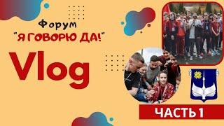 Видео влог с форума « Я ГОВОРЮ ДА! » часть 1 | БарГУ | барановичи | беларусь