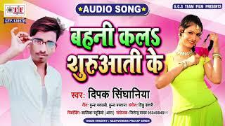 बहनी कलS शुरुआती के ! Deepak Singhaniya ! Mile Aaiha Rati Ke ! Bhojpuri Song New 2020