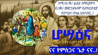 ሆሳዕና በአርያም..! የሆሳዕና በዓል አከባበር በቅድስት ልደታ...!#duet #ethiopian #habesha #abyssinia #hossana #ሆሳዕና