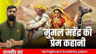 [प्रेम कहानी] कैसे हुवा महेंद्र को मुमल से प्यार ? । राजवीर सर -springboard academy jaipur