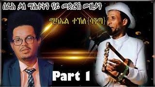 Part1 NEW _Eritrean Interview& live Music  / Geada  /2023 -Miikele   tekle (Santa) -ሚኪኤለ (ሳንጣ)