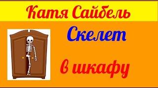 Катя Сайбель.  Обзор влогов. 15 05 2025 Катя