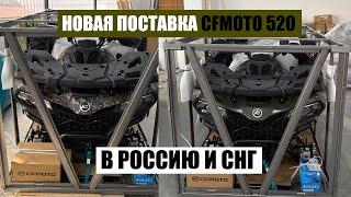 ОПТОВАЯ ДОСТАВКА КВАДРОЦИКЛОВ из Китая CFMOTO 520 в Россию