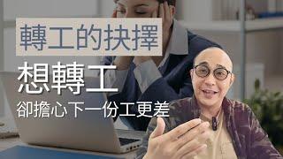 【轉工的抉擇，想轉工卻擔心下一份工更差】5個轉工前需要思考的事情｜求職工具