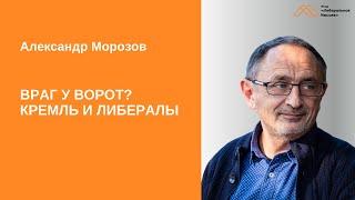 Враг у ворот? Кремль и либералы. Александр Морозов
