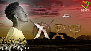 Ethiopian Music - Adwa - አድዋ - Abekal Desalegn - New Ethiopian Music 2023