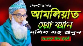 maulana abdul khalek bahubali new waz 2022 ! আমলিয়াত বয়ান ! new bangla waz abdul khalek waz.