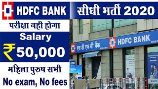 HDFC bank recruitment 2020 | HDFC job vacancy 2020 | HDFC bank job apply online 2020 | Bank jobs