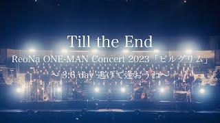 ReoNa「Till the End（ReoNa ONE-MAN Concert 2023「ピルグリム」〜3.6 day 逃げて逢おうね〜）」