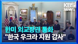 한미 외교장관 통화…'북·러 밀착' 우려·규탄, "한국 우크라 지원에 감사" / KBS  2024.06.22.