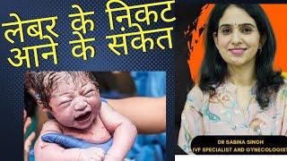 यह लक्षण है तो आप तुरंत हॉस्पीटल जाएं/ Symptoms Of Labor Pain in Hindi