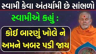 બાપા ના અંતર્યામી પણા ના પ્રસંગ baps katha 2023 | baps pravachan | baps live | Baps Atmatruptswami |