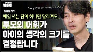 매일 쓰는 단어 하나만 달라져도 아이의 태도와 행동이 변화한다 | 김종원 작가 | 철학 인생 말