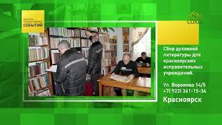 Красноярск. Сбор духовной литературы для красноярских исправительных учреждений
