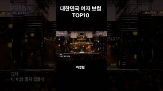 대한민국 여자 보컬 탑10