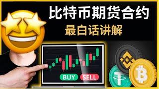 比特幣期貨合約-最白話解釋，比特幣合約交易原理｜做多做空 建倉 平倉 爆倉 止盈止損 限價 市價 杠桿倍數 全倉 逐倉 ｜#btcfutures #比特幣合約 #比特幣期貨 杠桿