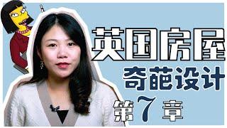 初来乍到,英国房子曾吓到我的奇葩设计Top5|为什么?改建成本?|英国买房血泪史7