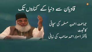 Proof of the truth of Jamaat Ahmadiyya by Dr. Israr Ahmed Sahib