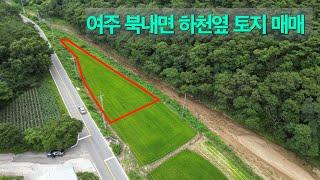 [3-045] 여주 북내면 하천옆 토지 427평 매매