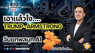 เอาแล้วไง Trump-Armstrong... จีนยกพลบุก AI