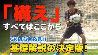 ゴールキーパーの「基本的な構え」と「構えるタイミング」にフォーカス！