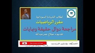 لطلاب الشهادة السودانية - مراجعة دوال حقيقة ونهايات - تقديم د. صلاح عمر