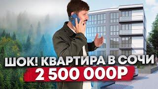 Квартиры в центре Сочи за 2 500 000р ЖК Лесная сказка