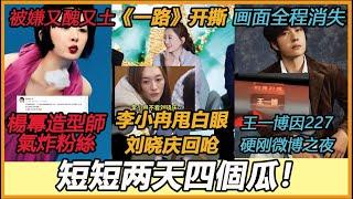 因座位序号“227”寓意敏感，王一博全程消失硬刚微博之夜？李小冉当场甩白眼，刘晓庆耿直回呛！楊冪登雜誌封面被嫌又醜又土，造型師回應「6句話」氣炸粉絲！九亿弟恨鸭王#李沁#白鹿#肖战#王一博#李小冉