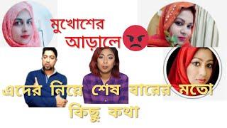 Bangladeshi blogger Payel, Bangladeshi blogger Mukta|পুরো পরিবার নিয়ে কিছু কথা|কিছু সত্য