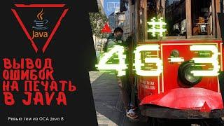 46 3 Вывод исключений на печать в Java