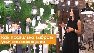 Как правильно выбрать уличное освещение