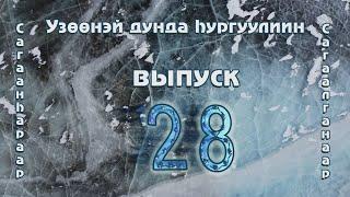 Узон выпуск 28. | Видеосъемка в Чите и Забайкальском крае