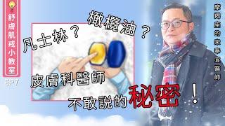 Vaseline? olive oil? The secret that dermatologists dare not tell! 【CSD Classroom EP7】