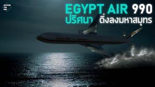 ปริศนาเครื่องบินดิ่งลงทะเลด้วยความเร็ว 1,000 km/h EgyptAir 990| สารคดีสืบสวนอากาศยานอุบัติเหตุ EP.6