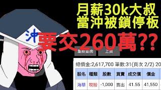 231208 |當沖大輸|沖影 part4|我被鎖停板 要交割百萬 要畢業了嗎 #投資 #理財 #韭菜