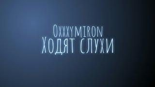 Oxxxymiron - Ходят слухи (Текст/lyrics)