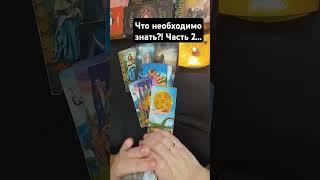 Что необходимо знать?! Часть 2...
