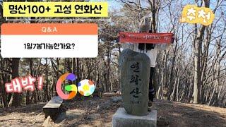 100대명산 고성 연화산 등산 코스 1일7봉 산행코스 적멸보궁-혼돈산-옥천사-연화산