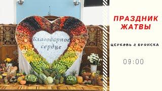 ПРАЗДНИК ЖАТВЫ 9:00 | Церковь Брянск 2