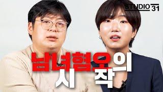 처음으로 남혐/여혐을 느낀 순간 | 젠더갈등